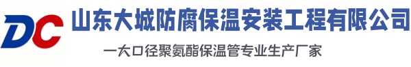 阿鲁科尔沁大城防腐保温安装工程有限公司